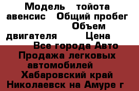  › Модель ­ тойота авенсис › Общий пробег ­ 165 000 › Объем двигателя ­ 24 › Цена ­ 430 000 - Все города Авто » Продажа легковых автомобилей   . Хабаровский край,Николаевск-на-Амуре г.